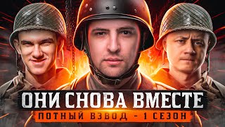 Превью: ОНИ СНОВА ВМЕСТЕ. ПОТНЫЙ ВЗВОД – Нир ю, Инспирер и Левша. Сезон 1