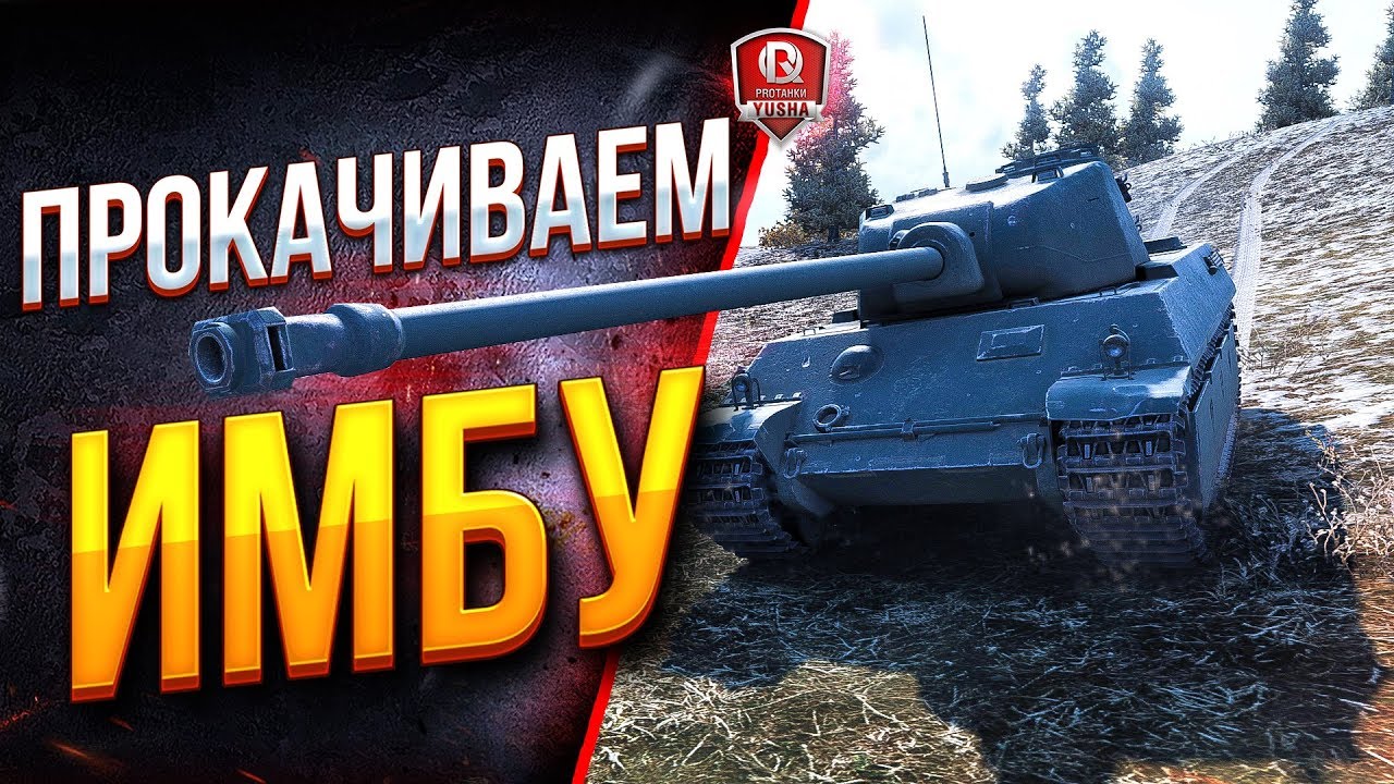 ПРОКАЧИВАЕМ ИМБУ ● AMX M4 45 ► AMX 65 t