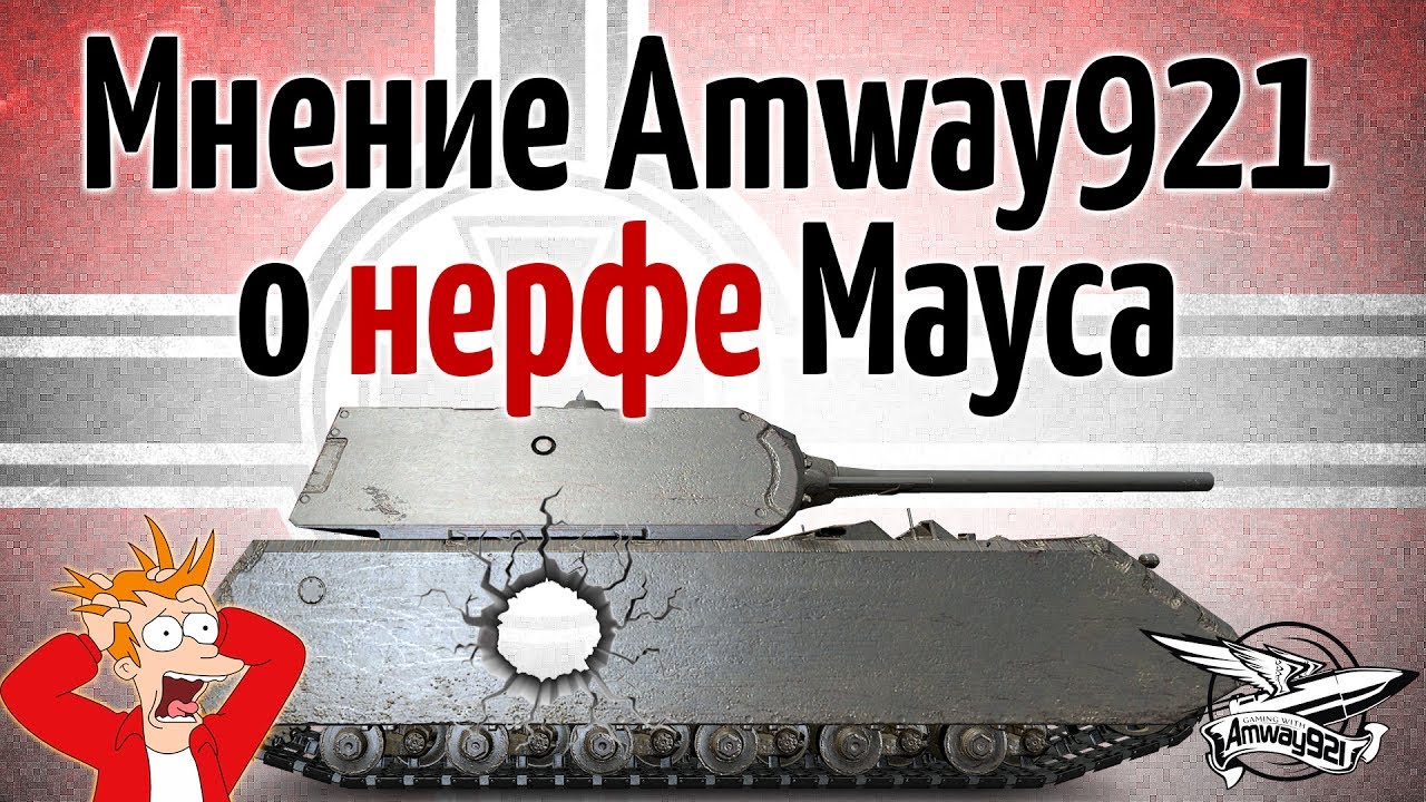 Мнение Amway921 о нерфе Мауса