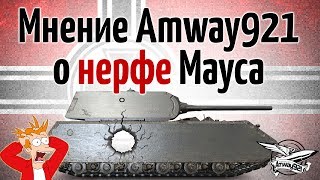 Превью: Мнение Amway921 о нерфе Мауса