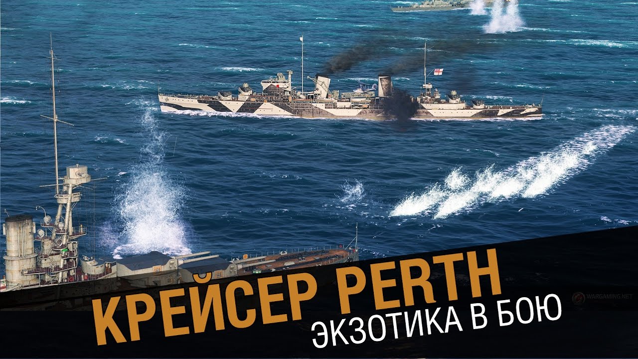 Крейсер Perth. Экзотика в бою