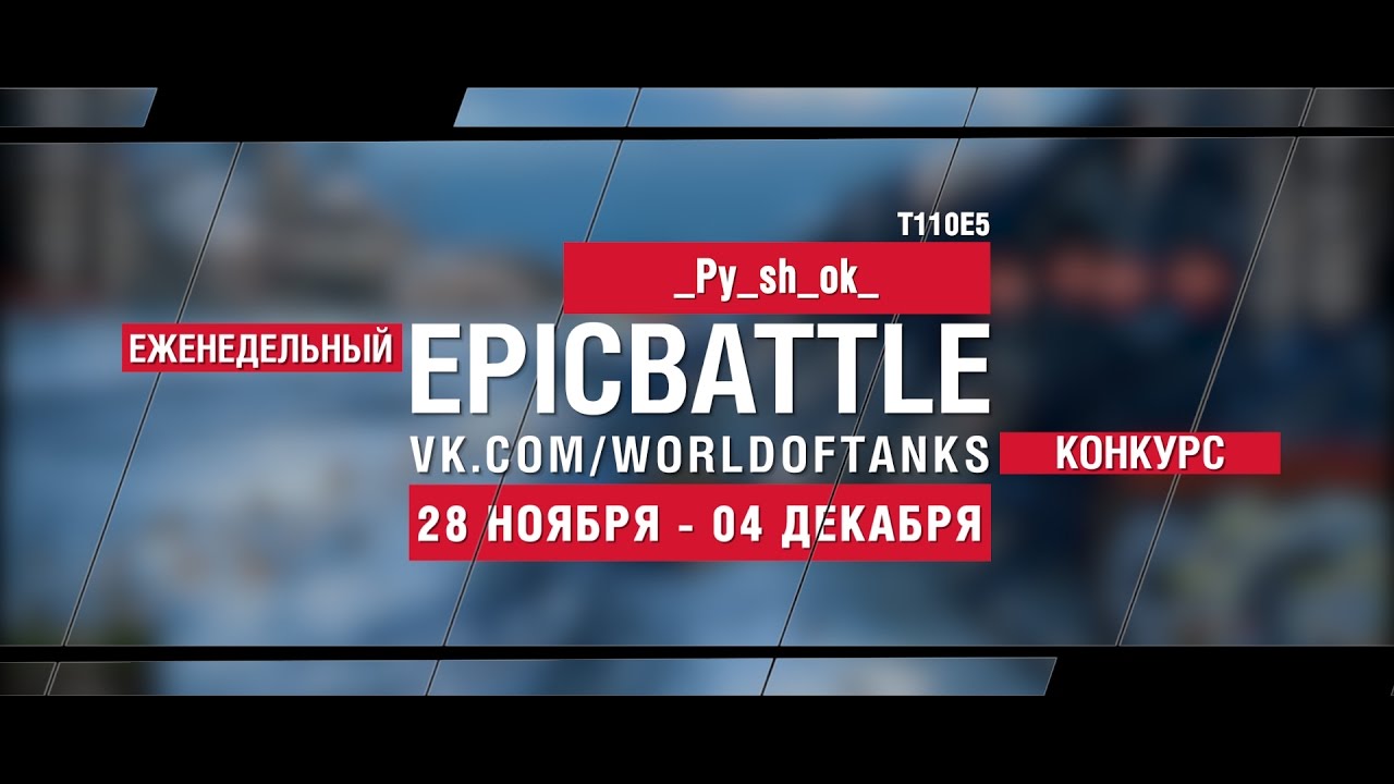 Еженедельный конкурс Epic Battle - 28.11.16-04.12.16 (_Py_sh_ok_ / T110E5)