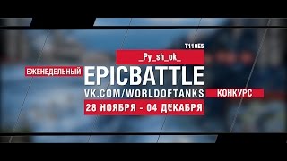 Превью: Еженедельный конкурс Epic Battle - 28.11.16-04.12.16 (_Py_sh_ok_ / T110E5)