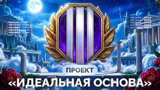 Превью: Проект «ИДЕАЛЬНАЯ ОСНОВА» — Самый Красивый Аккаунт в Мир Танков!