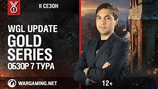 Превью: WGL Update. Gold Series, 2 сезон. Обзор 7 тура