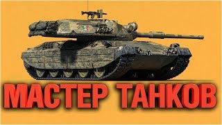 Превью: ГРАННИ МАСТЕР ТАНКОВ #5 - ДОЛГИЙ ПУТЬ К КРАСИВОЙ СТАТЕ