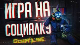 Превью: САМАЯ СОЦИАЛЬНАЯ КООПЕРАТИВНАЯ ИГРА, ГДЕ НЕЛЬЗЯ НИКОМУ ВЕРИТЬ — Scam Line // ЛЖИВАЯ НАРЕЗКА