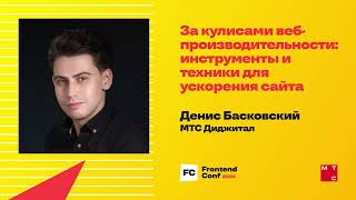 Превью: За кулисами веб-производительности: инструменты и техники для ускорения сайта / Денис Басковский