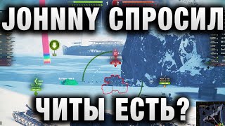 Превью: JOHNNY И ЛУЧШИЕ БОИ WORLD OF TANKS ПРОСИЛ ПРОВЕРИТЬ НА ЧИТЫ в ВИДЕО 48% Игрок в Режиме Угнетения ВБР