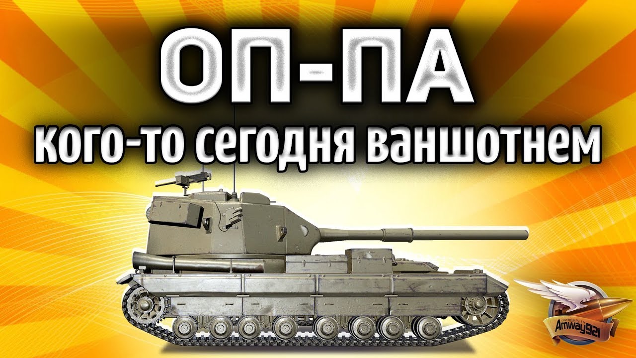 FV215b (183) - ОП-ПА, кого-то сегодня ваншотнем!