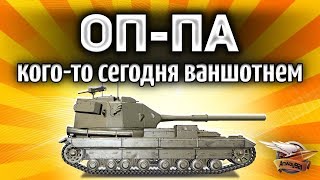 Превью: FV215b (183) - ОП-ПА, кого-то сегодня ваншотнем!