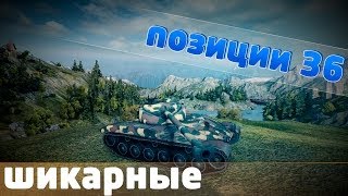 Превью: World of Tanks позиции - 36