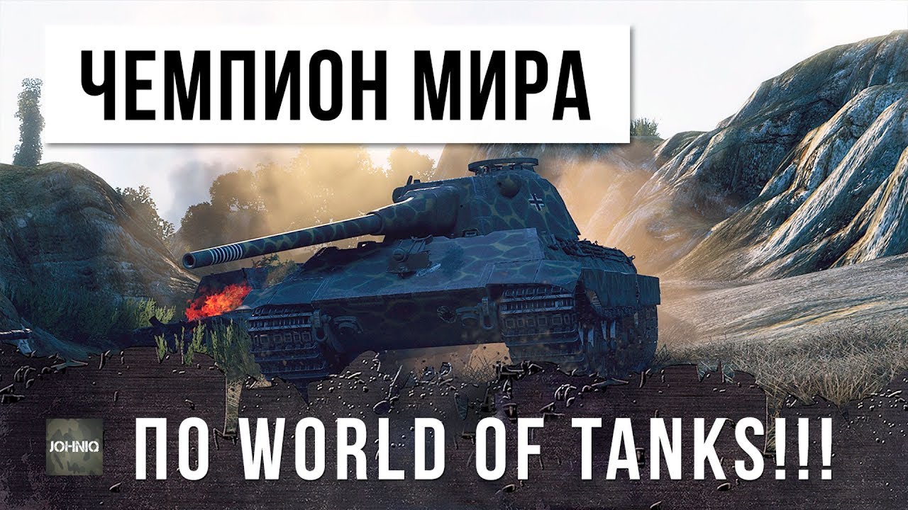 ЧЕМПИОН МИРА ПО WORLD OF TANKS ПСИХАНУЛ!!! ЗРЯ ОНИ ЕГО РАЗОЗЛИЛИ...