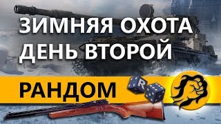 Превью: СУ-130ПМ. Зимняя охота продолжение.