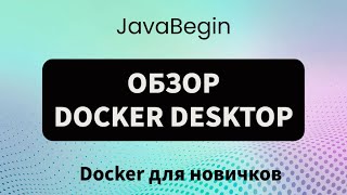 Превью: Основы Docker: обзор Docker Desktop (2023)