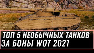 Превью: ТОП 5 НЕОБЫЧНЫХ ТАНКОВ ЗА БОНЫ WOT 2021 - world of tanks