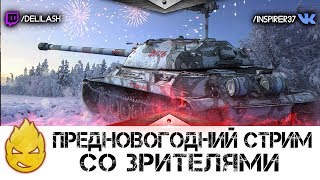 Превью: Предновогодний стрим со зрителями 2! [Запись стрима] - 31.12.16