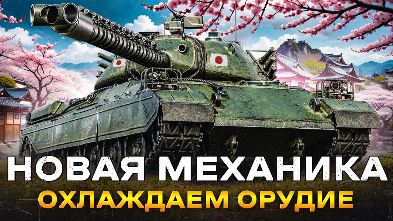 TYPE 71 - НОВАЯ МЕХАНИКА - ОХЛАЖДЕНИЯ ОРУДИЯ