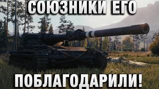Превью: СОЮЗНИКИ ЕГО ПОБЛАГОДАРИЛИ!