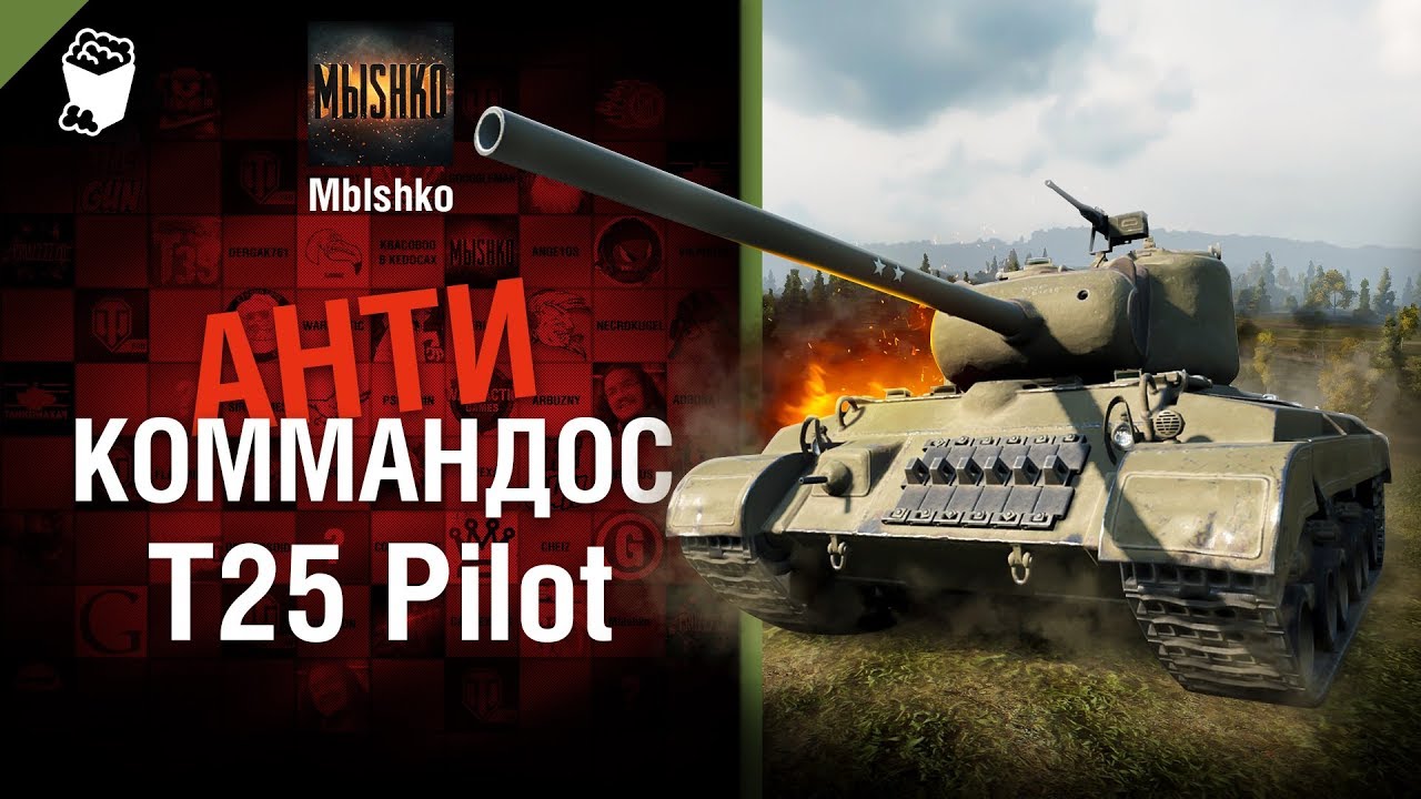 T25 Pilot - Антикоммандос № 48 - от Mblshko