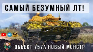 Превью: 741 ЗА ВЫСТРЕЛ! Они нас заманивают! Я обалдел с новой ПТ Об. 757А, БЕШЕНЫЙ гибридный танк в МТ Lesta