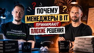 Превью: Почему начальство отказывает разработчикам: экономика, риски и ответственность.  Евгений Антонов #95
