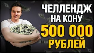 Превью: ЧЕЛЛЕНДЖ НА 500 000 РУБЛЕЙ - БИТВА БЛОГЕРОВ 2019