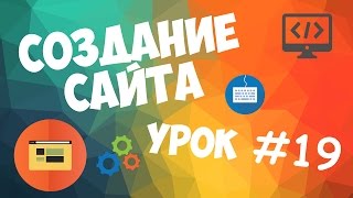 Превью: Создание сайта | Урок #19 - Адаптивность сайта