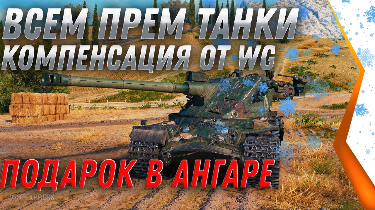 ВСЕМ ПОДАРЯТ ПО ПРЕМ ТАНКУ, КОМПЕНСАЦИЯ ОТ WG! СРОЧНО В АНГАР ЗА ПОДАРКАМИ В world of tanks