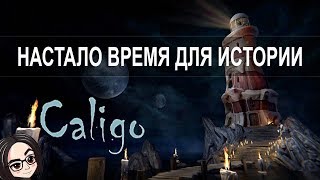 Превью: Caligo (Прохождение на стриме) | Настало время для истории #1