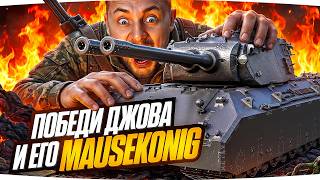 Превью: ПОБЕДИ ДЖОВА И ЛУЧШИЙ ТАНК ИГРЫ MAUSEKONIG — ПОЛУЧИ ПРИЗ! ● PVP-Челлендж 1 на 1