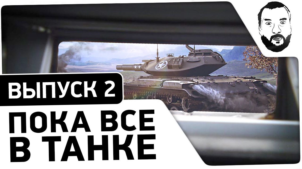 Пока все в танке - 2