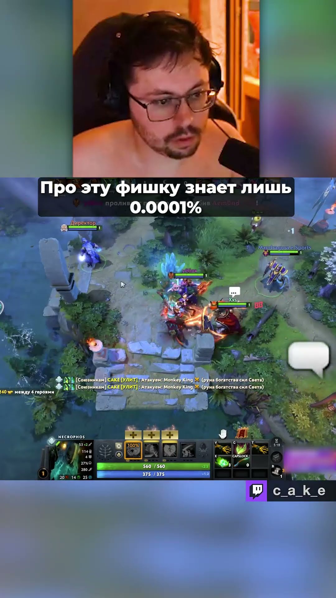 Превью: ЭТУ ФИШКУ ЗНАЕТ ЛИШЬ 0.0001% 😱 / Кекс в Доте 2 @CakeStream