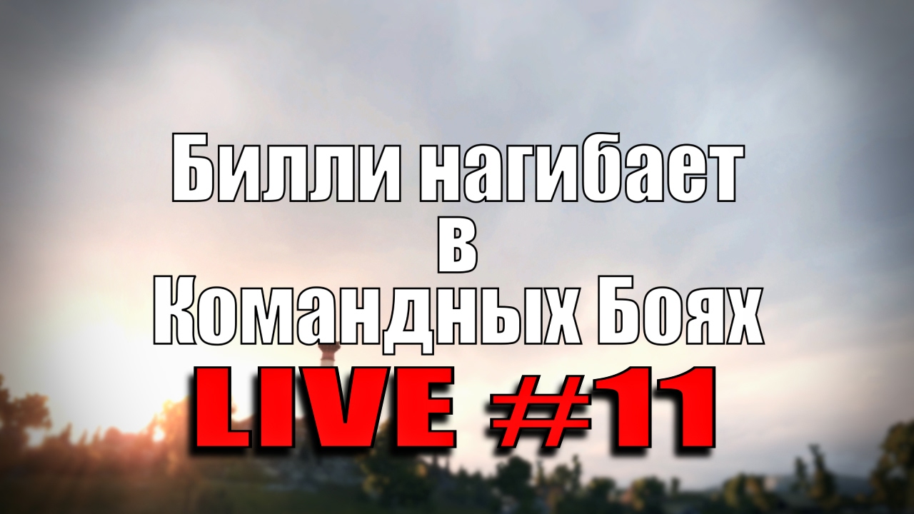 Стрим &quot;Билли нагибает в КБ онлайн&quot; #11 | World of Tanks