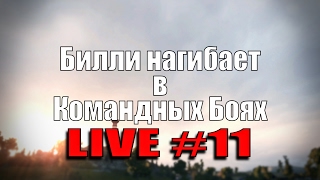 Превью: Стрим &quot;Билли нагибает в КБ онлайн&quot; #11 | World of Tanks