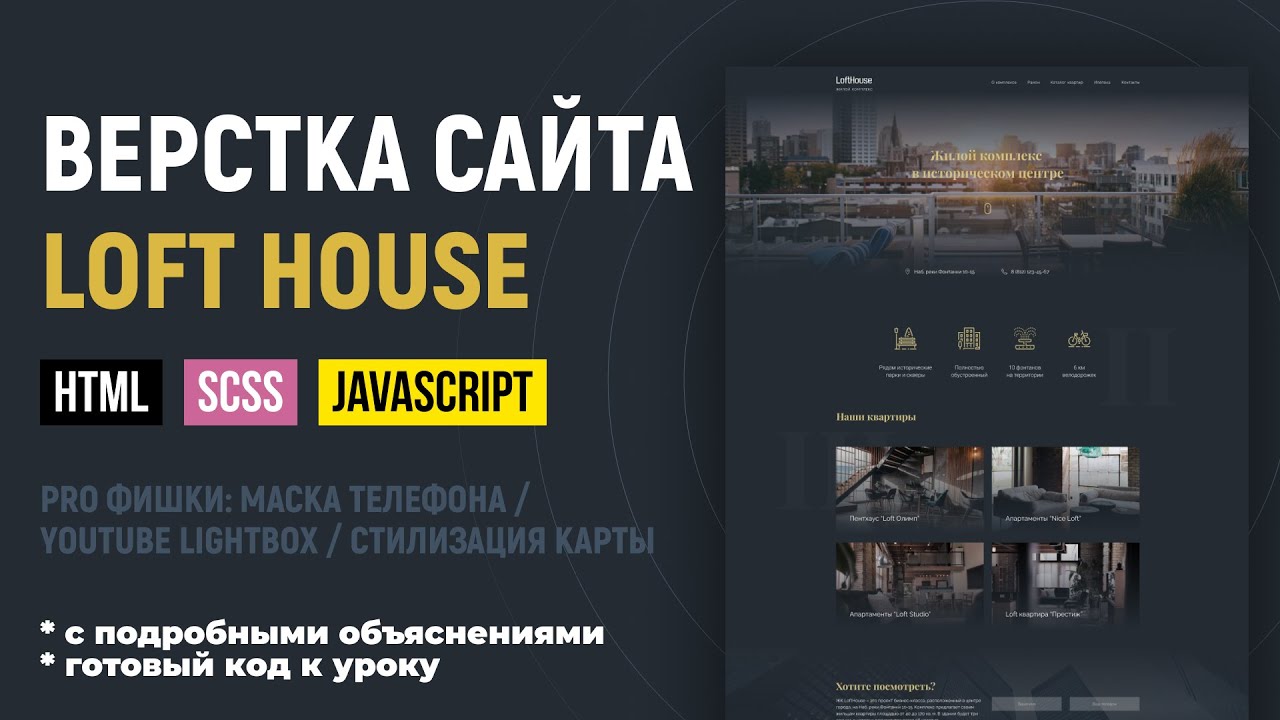 Адаптивная верстка сайта с SCSS и JS. Объясняю по шагам. CSS Grid, БЭМ. Макет LoftHouse