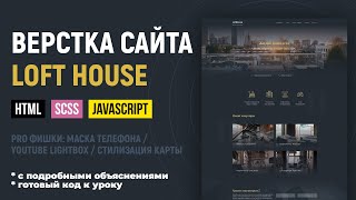 Превью: Адаптивная верстка сайта с SCSS и JS. Объясняю по шагам. CSS Grid, БЭМ. Макет LoftHouse