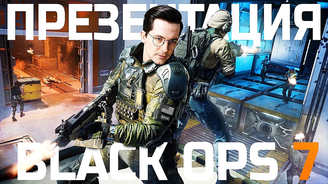 ПРЕЗЕНТАЦИЯ НОВОЙ CALL OF DUTY BLACK OPS 7