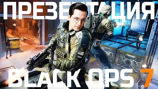 Превью: ПРЕЗЕНТАЦИЯ НОВОЙ CALL OF DUTY BLACK OPS 7
