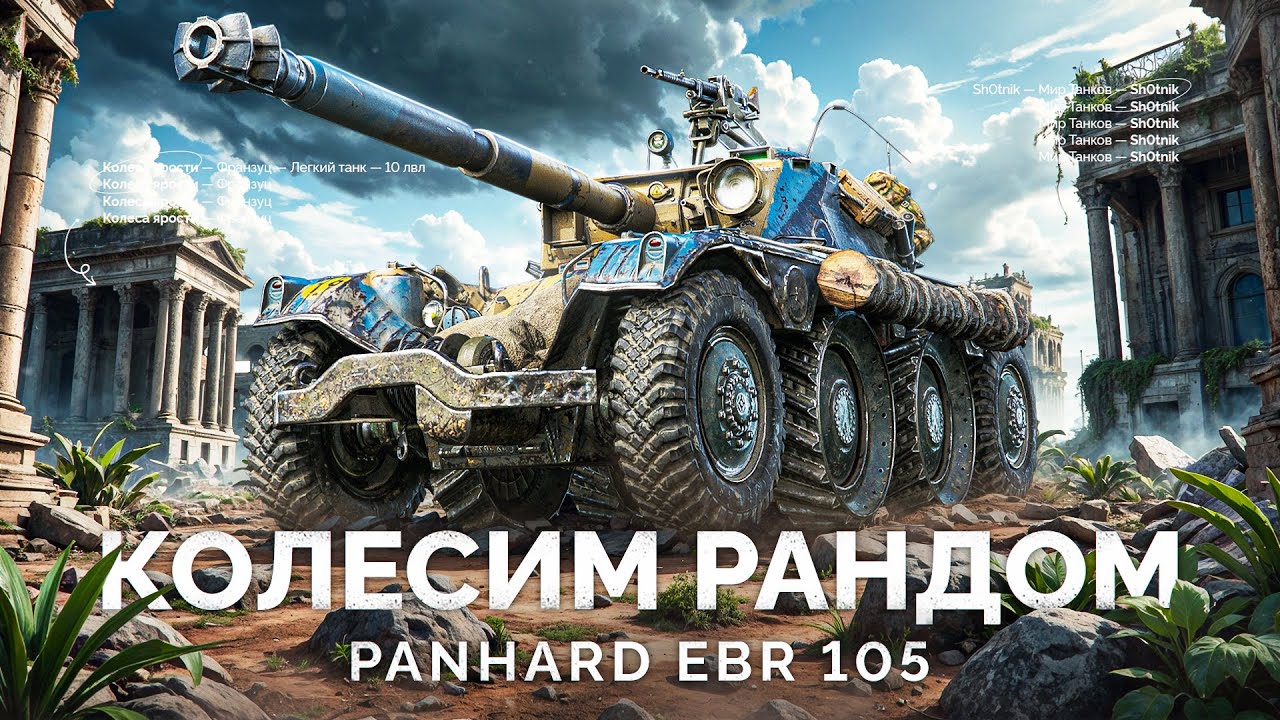 EBR 105 - КОЛЕСНОЕ БЕЗУМИЕ В РАНДОМЕ