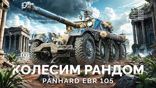 Превью: EBR 105 - КОЛЕСНОЕ БЕЗУМИЕ В РАНДОМЕ