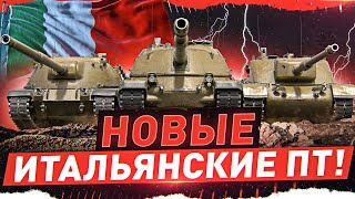 Превью: КАЧАЮ НОВЫЕ ИТАЛЬЯНСКИЕ ПТ! ● 7 Уровень — SMV CC-56 ● ворлд оф танкс