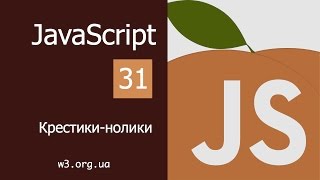 Превью: Учим JavaScript 31. Крестики-нолики