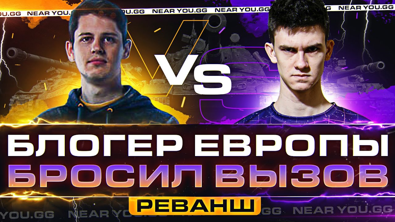 БЛОГЕР ЕВРОПЫ WoT БРОСИЛ ВЫЗОВ - Mailand vs Near_You РЕВАНШ на RU-Сервере!