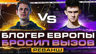 Превью: БЛОГЕР ЕВРОПЫ WoT БРОСИЛ ВЫЗОВ - Mailand vs Near_You РЕВАНШ на RU-Сервере!