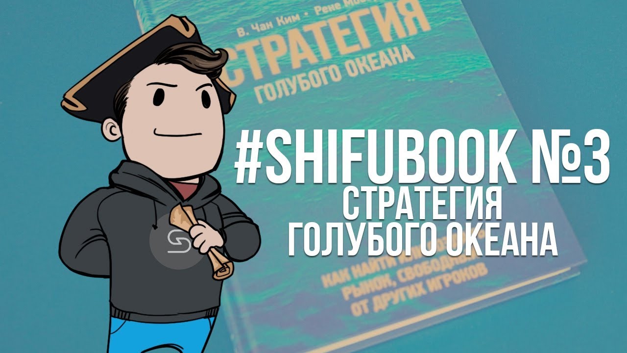 #SHIFUBOOK №3 Стратегия голубого океана