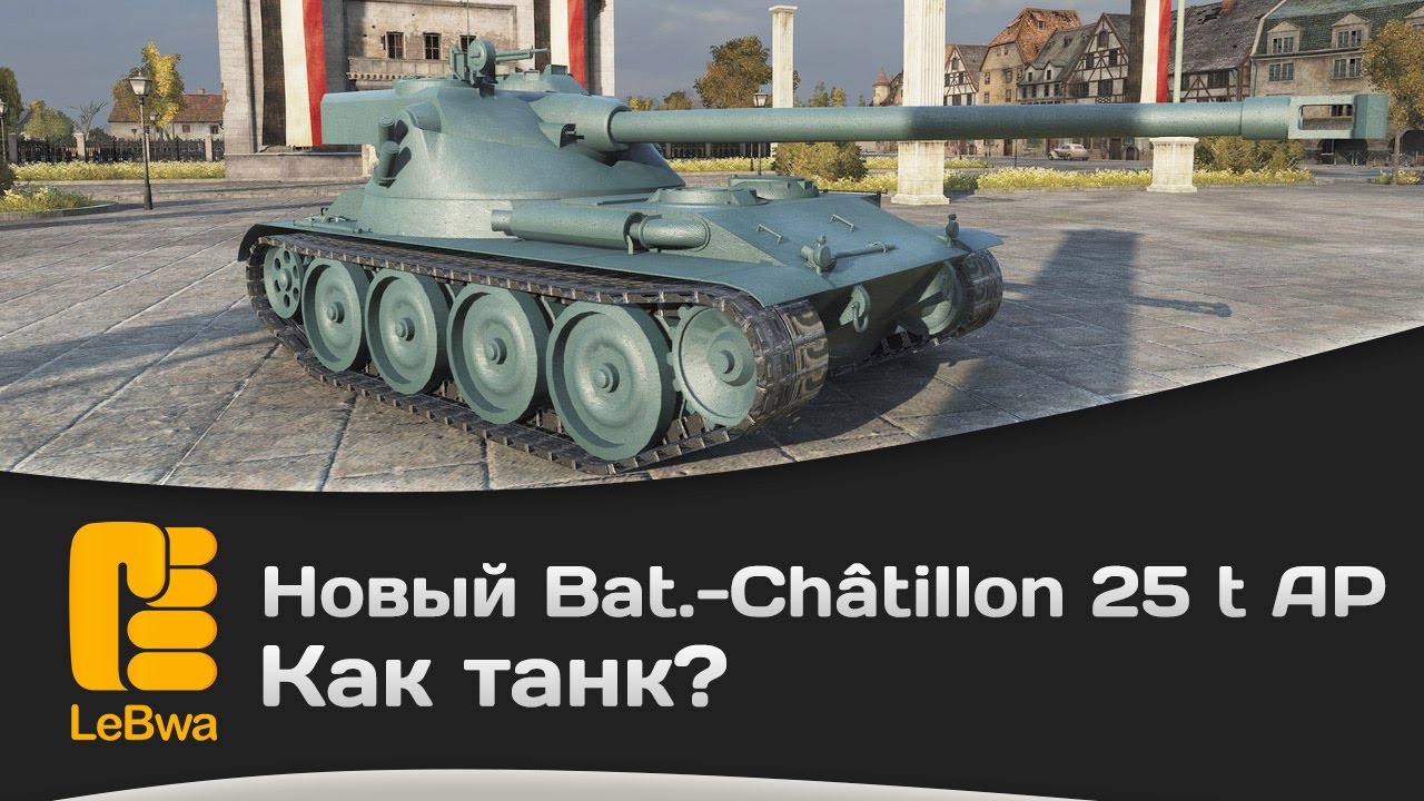 Новый Bat.-Châtillon 25 t AP как танк?