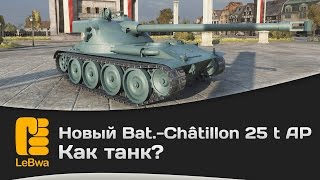 Превью: Новый Bat.-Châtillon 25 t AP как танк?