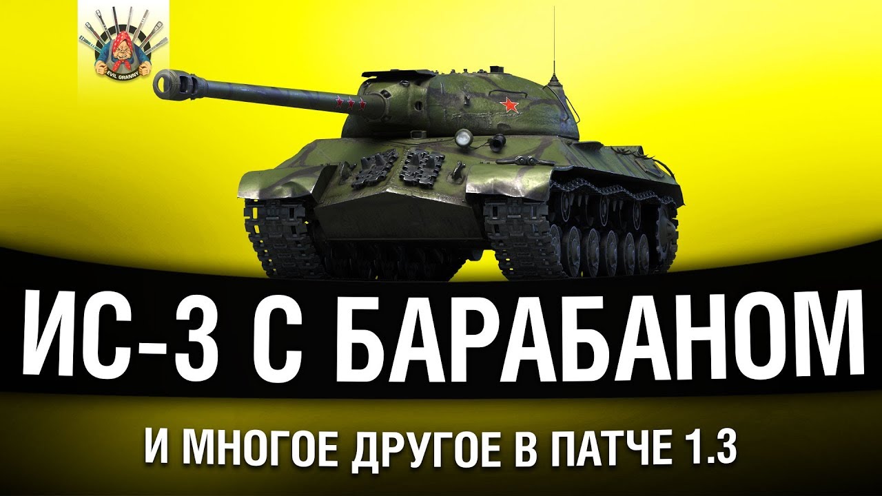 ПАТЧ WOT 1.3 - БАРАБАННЫЙ ИС-3, АП Об.260 и Т 55А