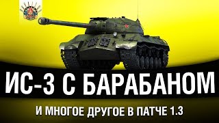 Превью: ПАТЧ WOT 1.3 - БАРАБАННЫЙ ИС-3, АП Об.260 и Т 55А